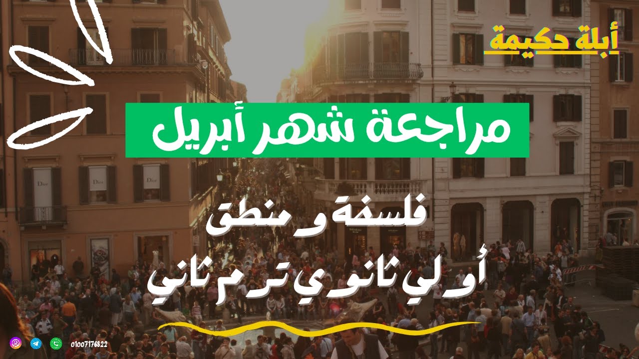 مراجعة شهر أبريل فلسفة ومنطق أولي ثانوي ترم ثاني أبلة حكيمة دفعة 2025