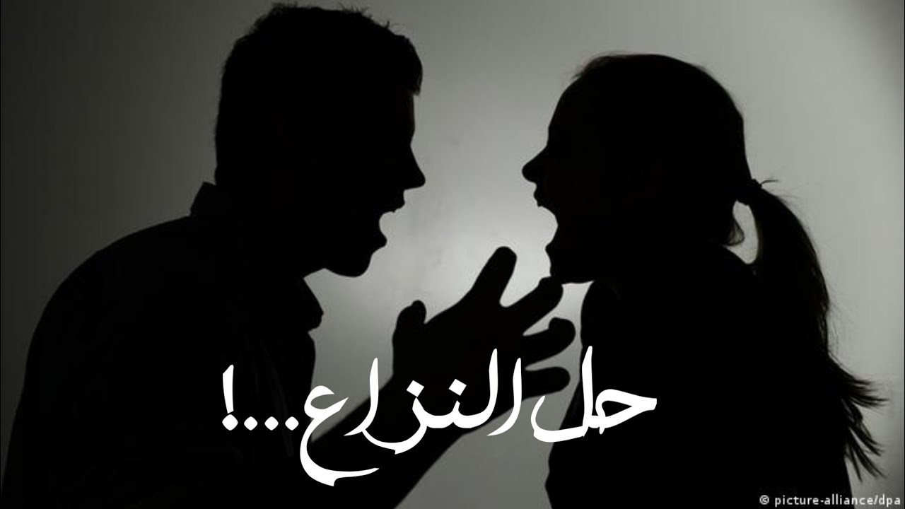 الحل من المشاكل الزوجية.