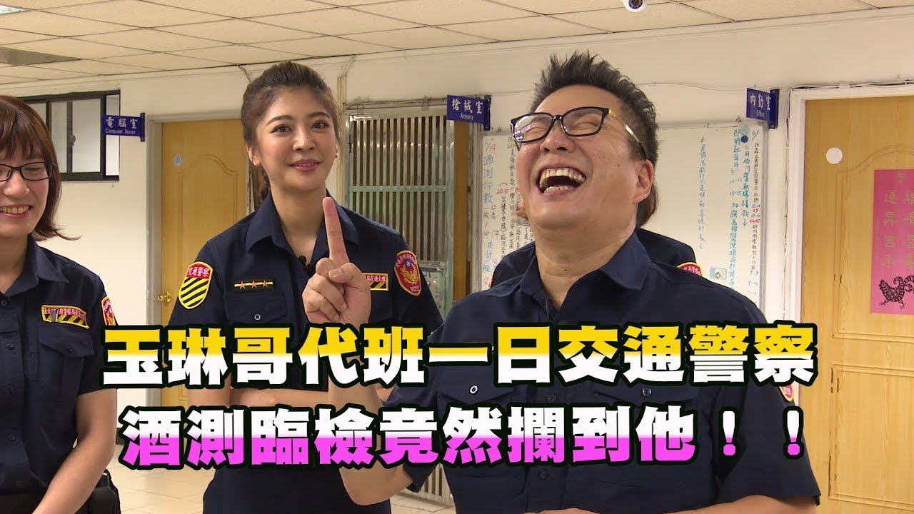 玉琳哥代班一日交通警察！酒測臨檢竟然攔到他！！【玉琳哥來代班】EP31-完整版｜沈玉琳 陳育涵