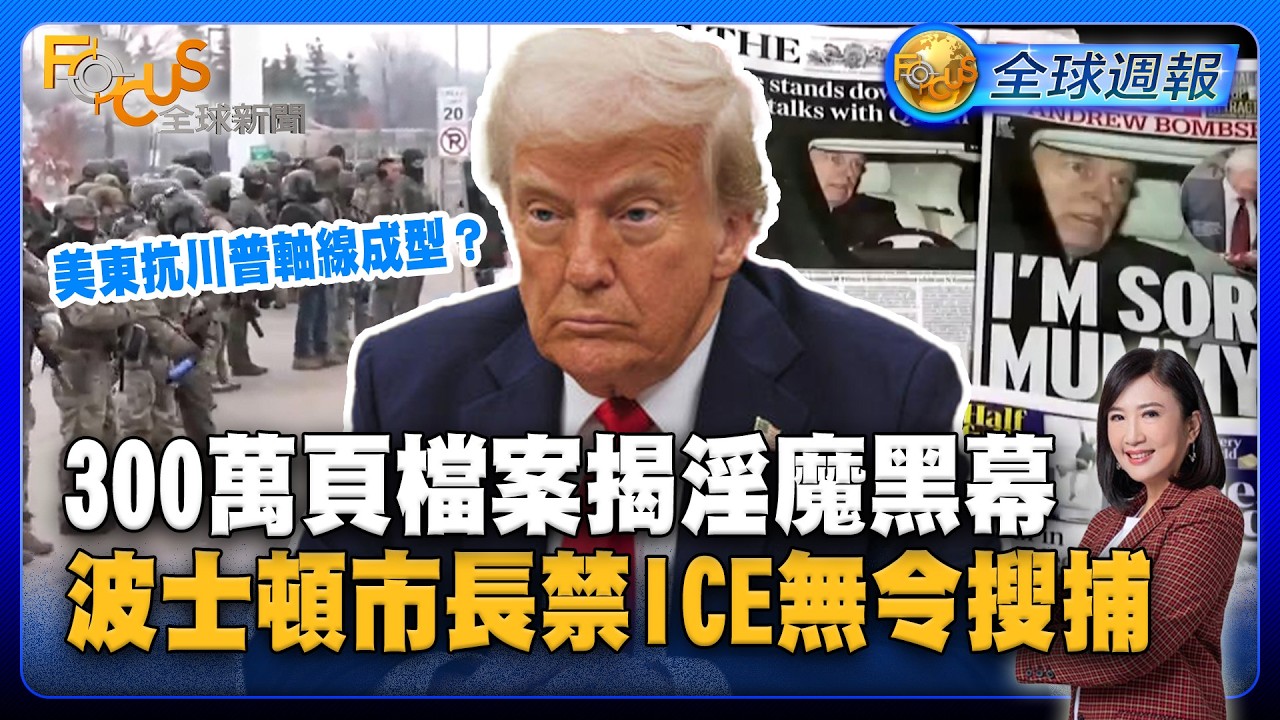300萬頁檔案揭淫魔黑幕！美東抗川普軸線成型？波士頓市長禁ICE無令搜捕【#FOCUS全球週報】#艾普斯坦 #淫魔 #川普 20260202-0206