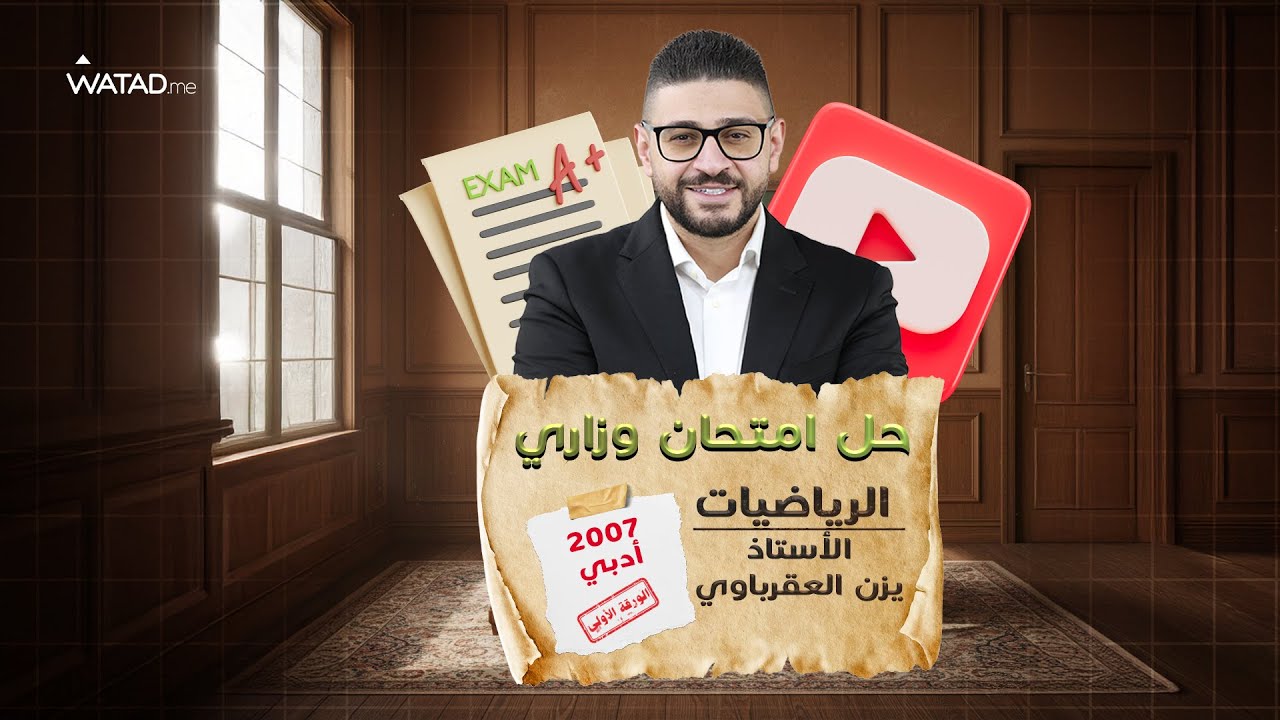حل امتحان رياضيات الأدبي الوزاري سنة 2007 - الورقة الأولى | مع الأستاذ يزن العقرباوي