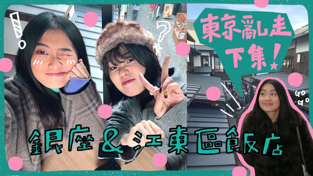 東京亂走(下) 銀座、江東區飯店 | Anna's Vlog | Japan
