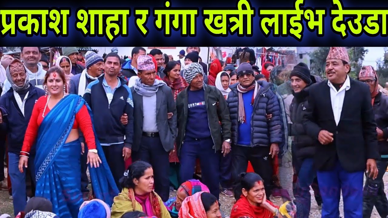 दार्चुला बाट आएकी गंगा खत्रीकी कैलालीमा प्रकाश शाहासँग भब्य लाईभ देउडा खेल // Deuda Khel Kailali 