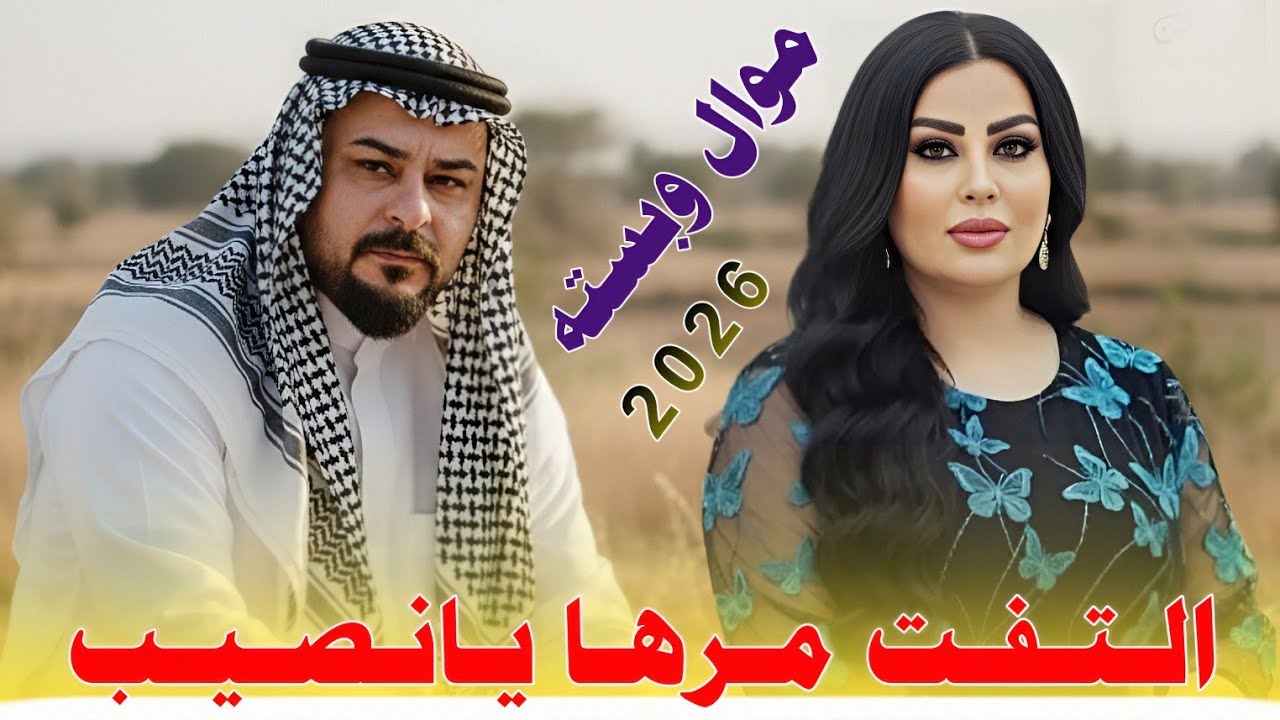 الـتـفـت مـرهـا يـا نـصـيـب ||2026|| جـديـد مـوال وبـسـتـه ضـيـم || الفنان محمد دواي 
