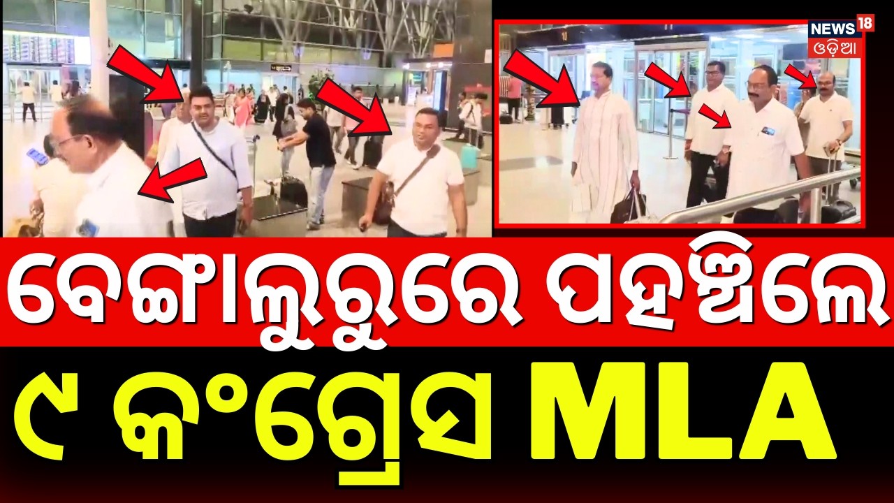 ବେଙ୍ଗାଲୁରୁରେ ପହଞ୍ଚିଲେ କଂଗ୍ରେସ MLA | Odisha Congress MLA Reached In Bengaluru | Rajya Sabha Election