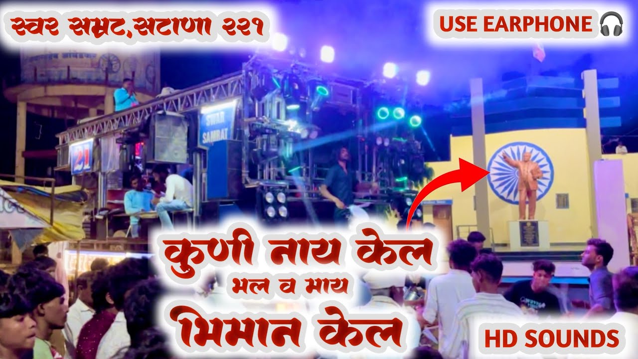 कोणी नाही केल भल व माय भीमान केल SONG BY SWAR SAMRAT BAND SATANA💙🎷🥁 #ytvideo #foryou #trending