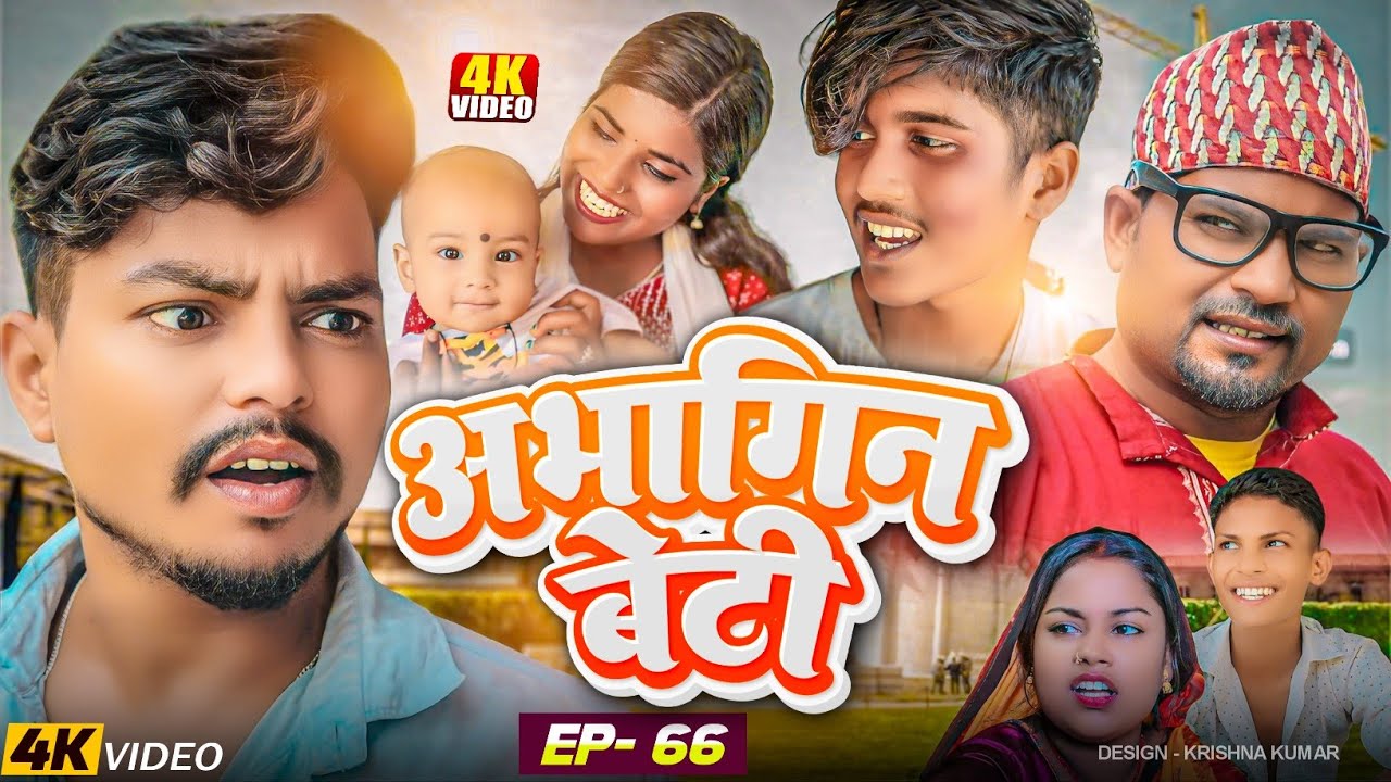 अभागिन बेटी(Episode-66)//Abhagin Beti#Maithiliserial#Comedy2024