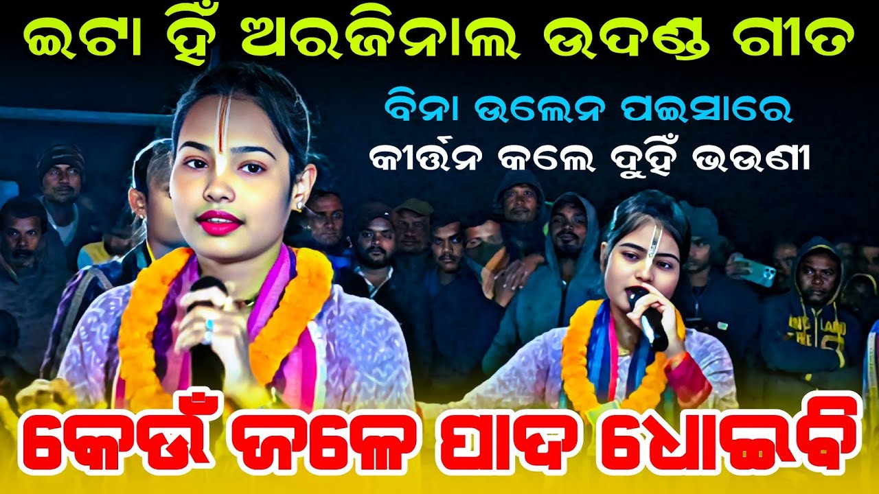 କେଉଁ ଜଳେ ପାଦ ଧୋଇବି - Itishree Kar Kirtan Udanda Kirtan || Keun Jale Pada Dhoibi #graphixworld​