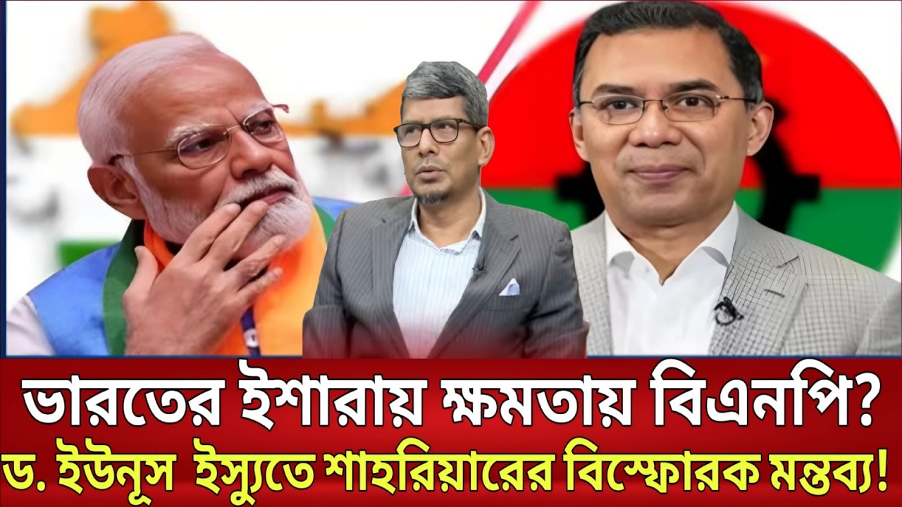 ভারতের ইশারায় ক্ষমতায় বিএনপি? ড. ইউনূস ইস্যুতে শাহরিয়ারের বিস্ফো-রক মন্তব্য! | Viral Talkshow