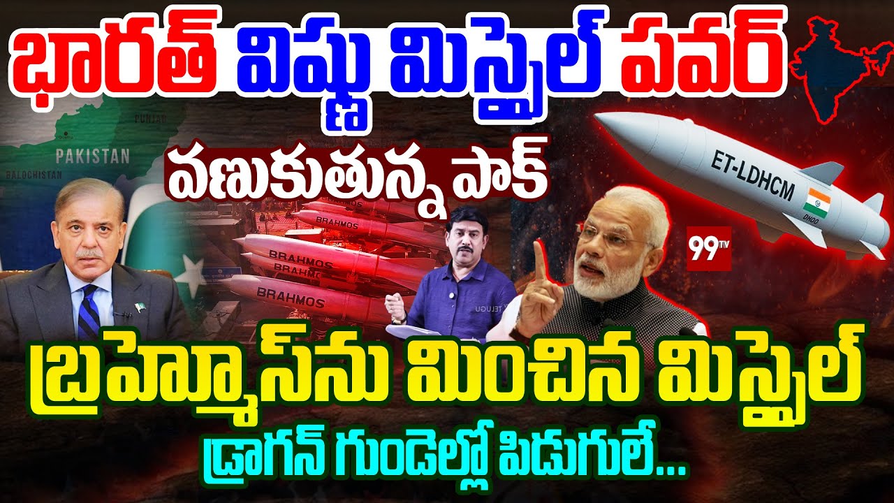 Project Vishnu LDHCM DRDO :భారత్ విష్ణు మిస్సైల్ పవర్ | India's hypersonic missile | BrahMos missile