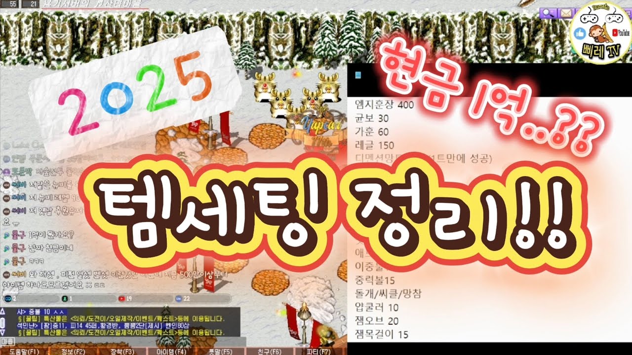 부활얍카!! 2025년 템세팅!! 현금 1억이 든다고?!