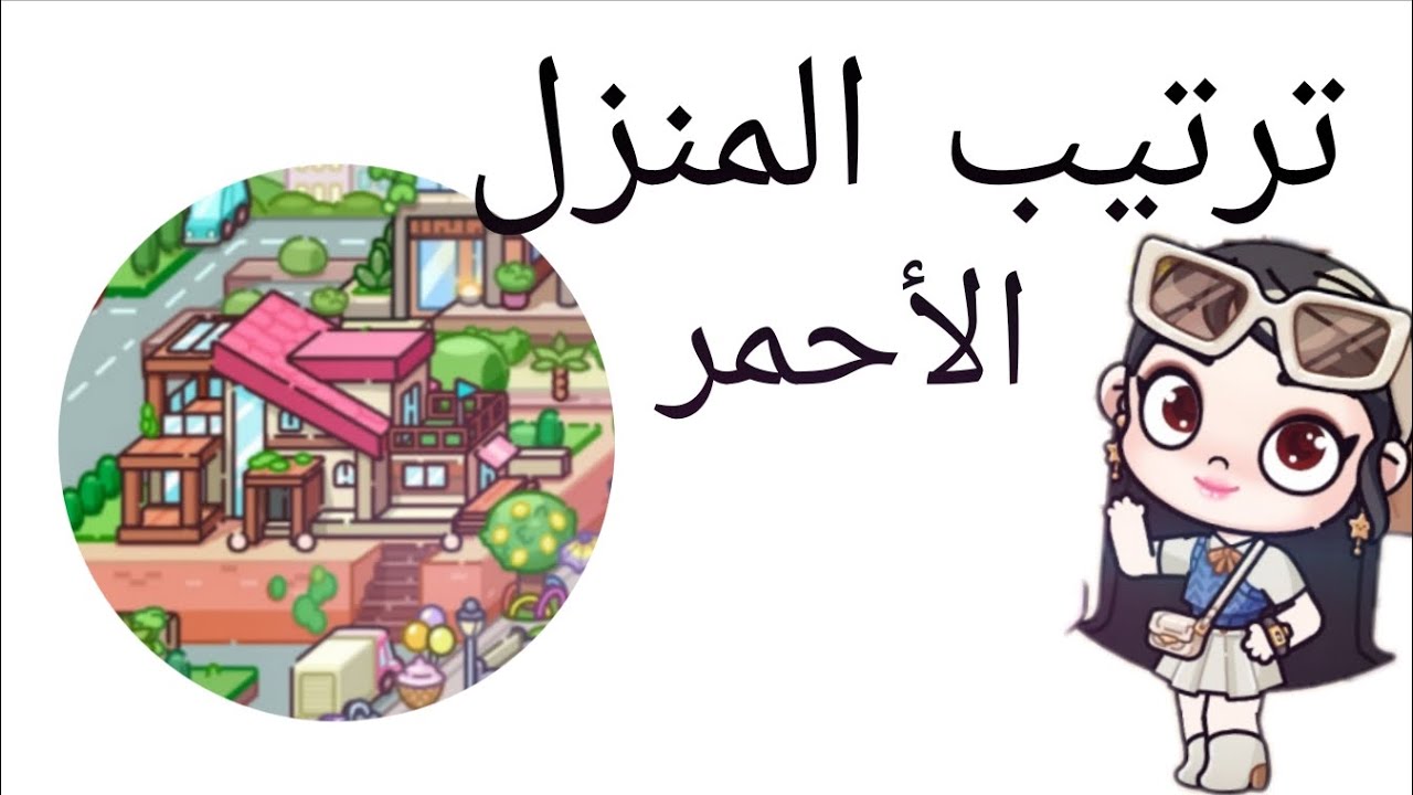 ترتيب المنزل الأحمر الجزء الثاني 💖🌍 avatar world 🌍💖