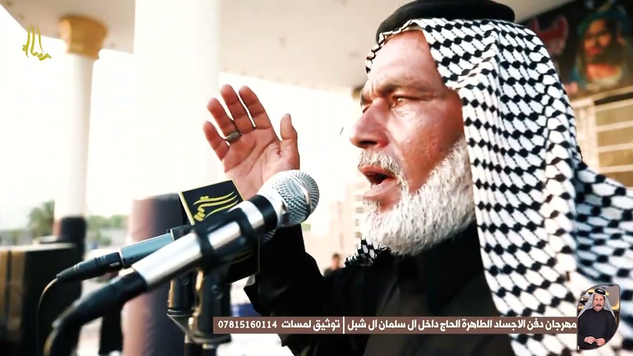 سيد بستان الطويل شحده اليوصل خيمة زينب هوسات ميدان دفن الاجساد الطاهر الحاج داخل ال شبل النجف