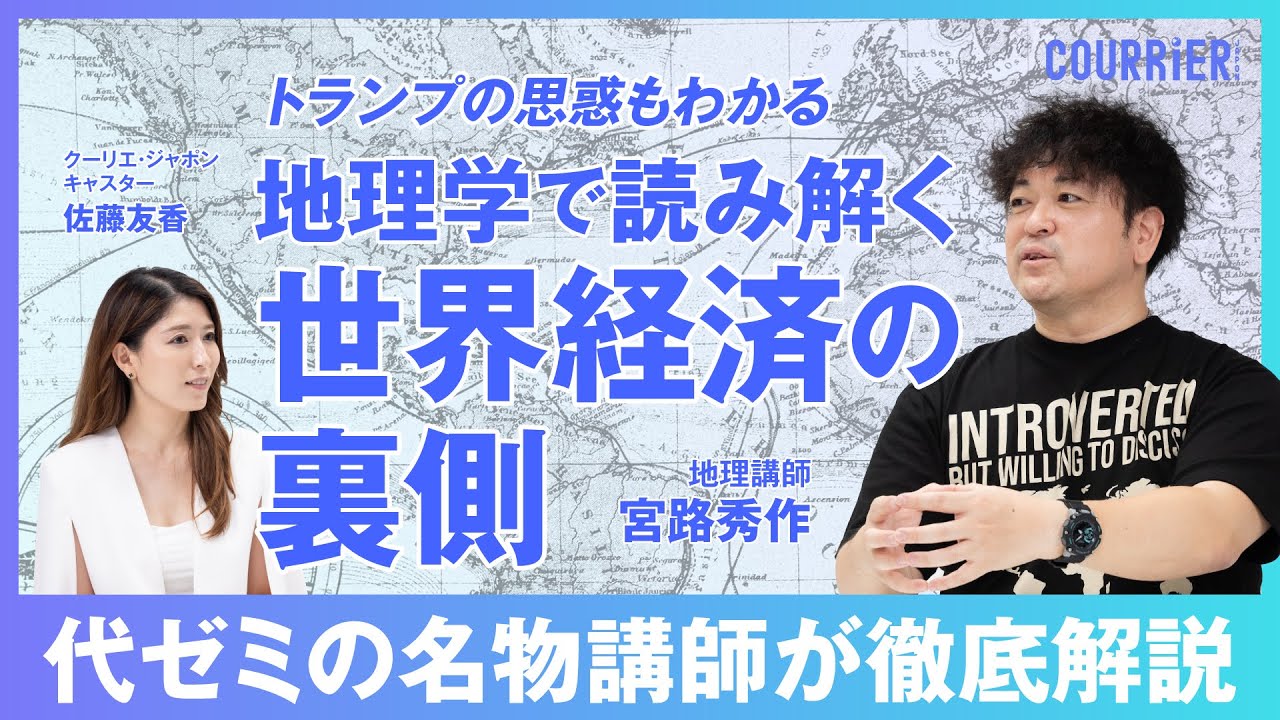 【地理学で読み解く世界経済の裏側】経済は「土地と資源」の奪い合い／日本の安全保障のために重要な地域は／インドをIT大国にした地理的要因／高まるインドネシアの重要性