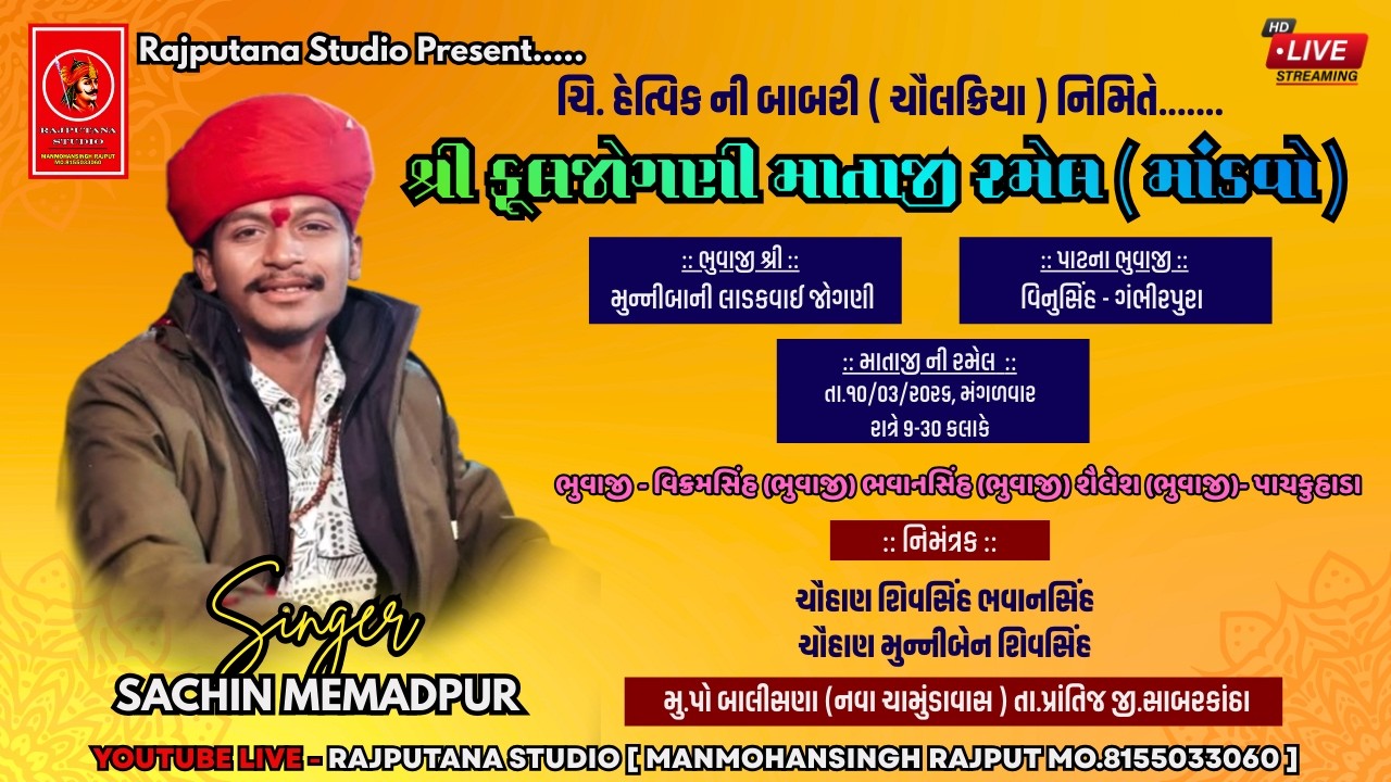 🔴LIVE || SACHIN MEMADPUR || RAMEL || BALISANA || RAJPUTANA STUDIO OFFICIAL