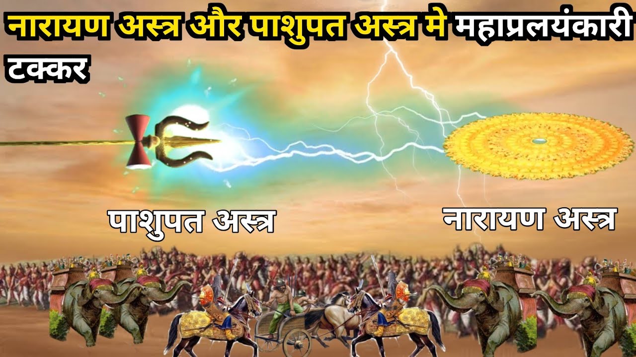 पाशुपत अस्त्र और नारायण अस्त्र मे कौनसा अस्त्र ज्यादा शक्तिशाली है। narayanastra vs pashupatastra