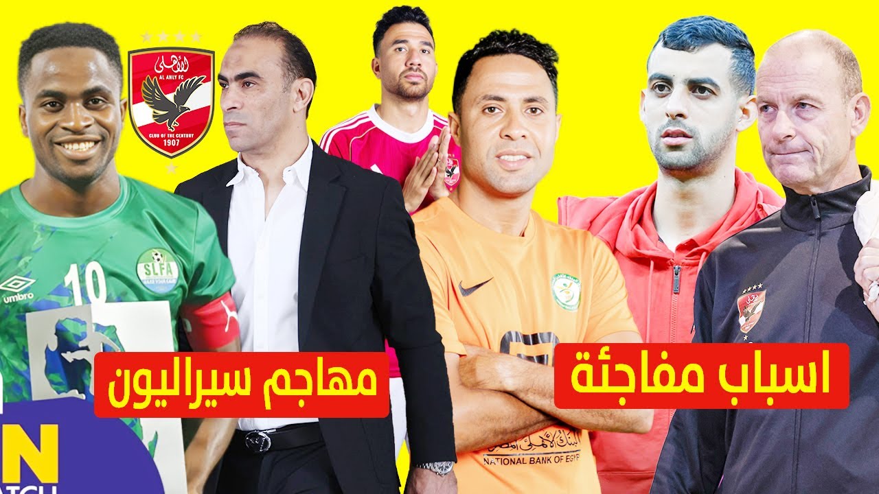 تحركات بالاهلى لضم مهاجم سيراليون وكشف اسباب استمرار استبعاد بعلمري ومكافات البنك لتعطيل الاهلى
