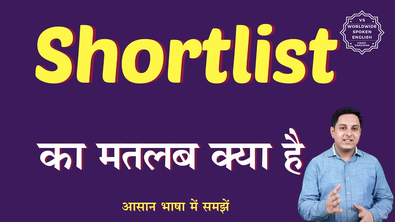 Shortlist meaning in Hindi | Shortlist ka matlab kya hota hai | English to hindi