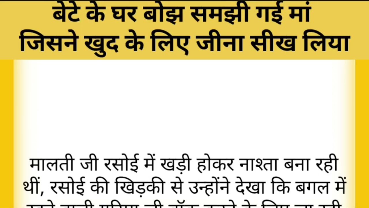 बेटे के घर बोझ समझी गई मां जिसने खुद के लिए जीना सीख लिया/emotional story