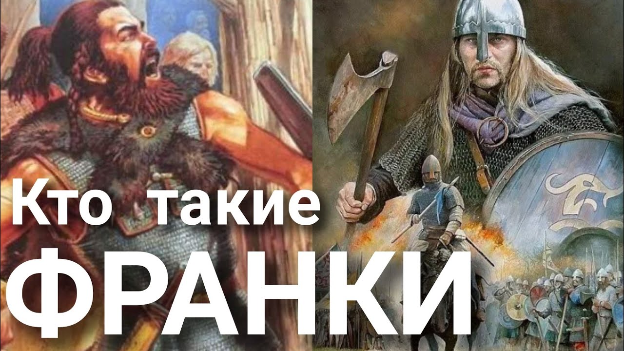 Кто такие Франки?
