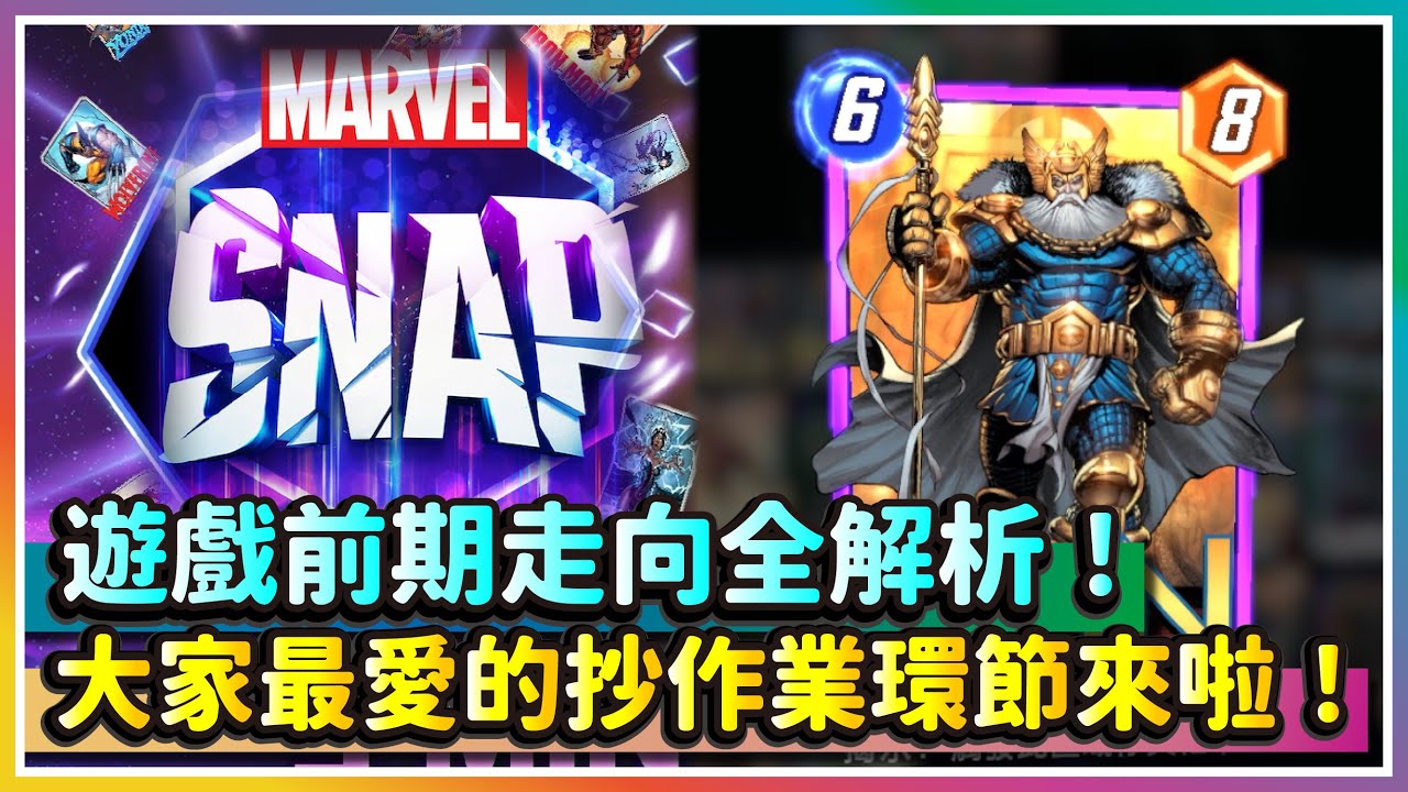 【漫威：瞬戰超能】前期走向全解析！POOL1主流META作業來啦！｜MarvelSnap