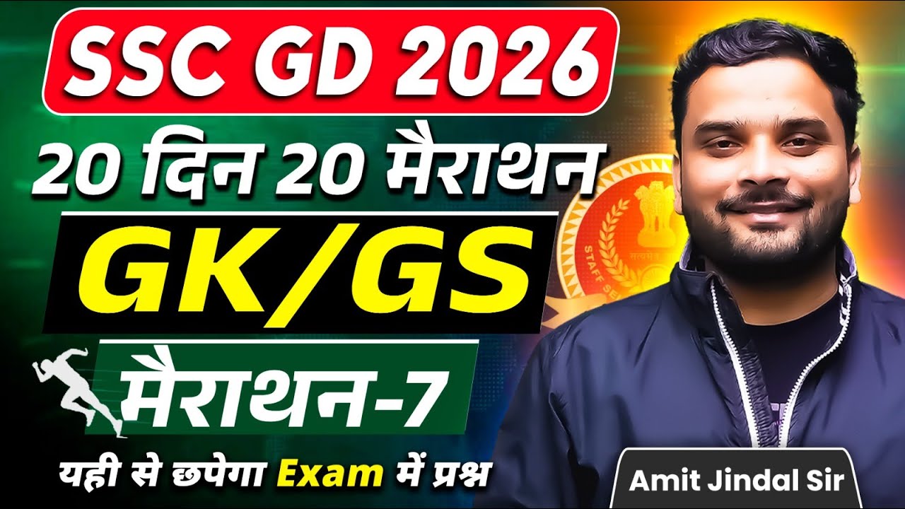 Complete GK/GS Marathon 7 🔥 | 20 Din 20 Marathon | SSC GD 2026 | GK/GS by Amit Jindal