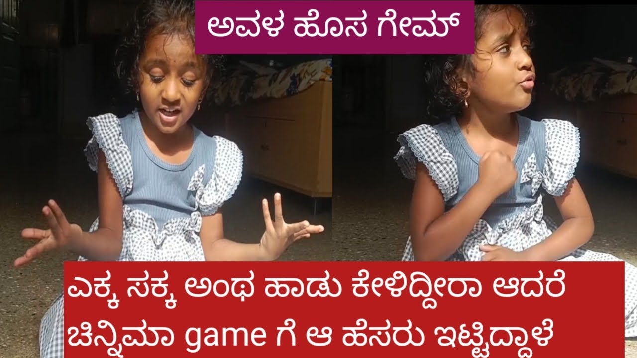 ನೋಡಿ  ಅವಳೇ ಕಂಡುಹಿಡಿದ 🧚 ಹೊಸ ಆಟ, ಹೊಸ ಆಟದ  ಹೆಸರು, ಹೇಗಿದೆ!! 😍