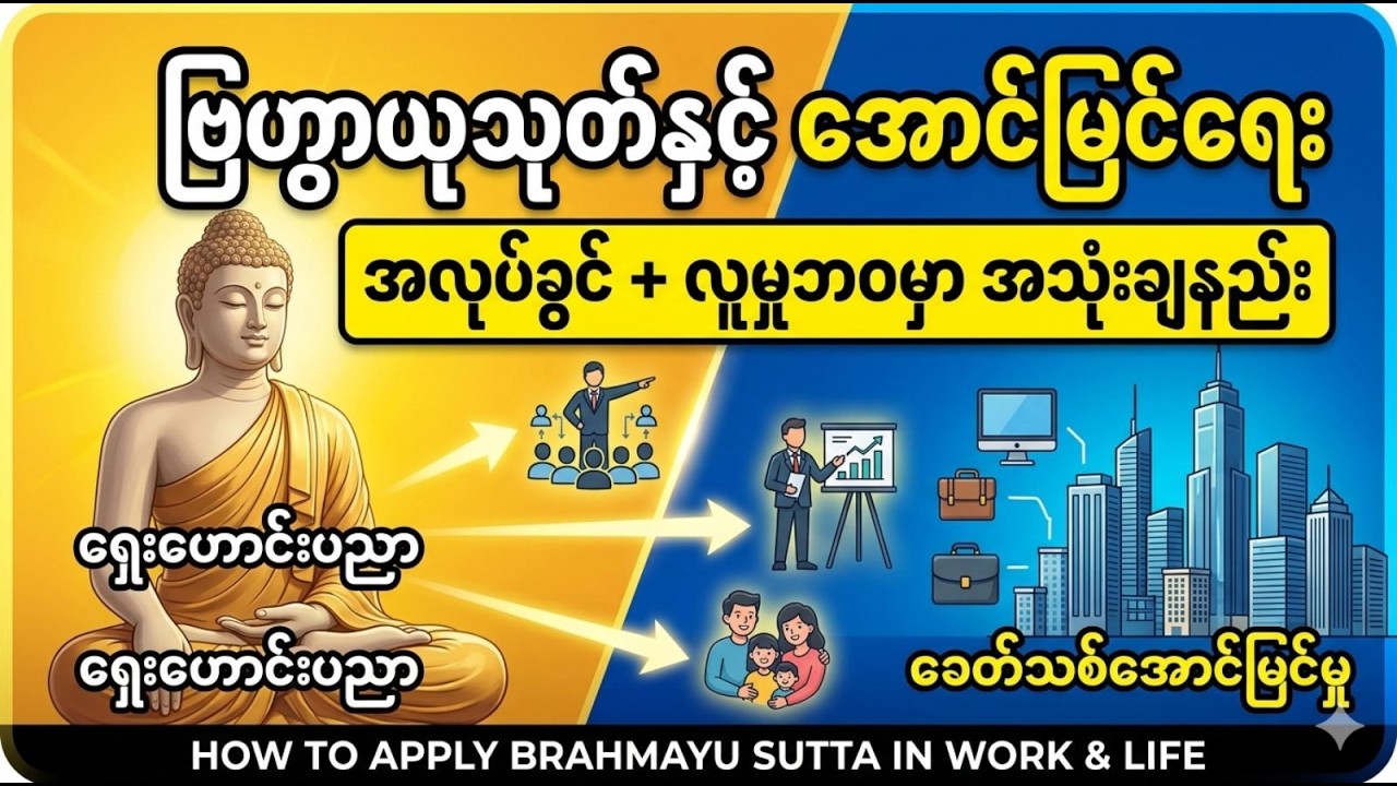 ဗြဟ္မာယုသုတ်နှင့် အောင်မြင်ရေး အလုပ်ခွင် လူမှုဘဝမှာ အသုံးချနည်း