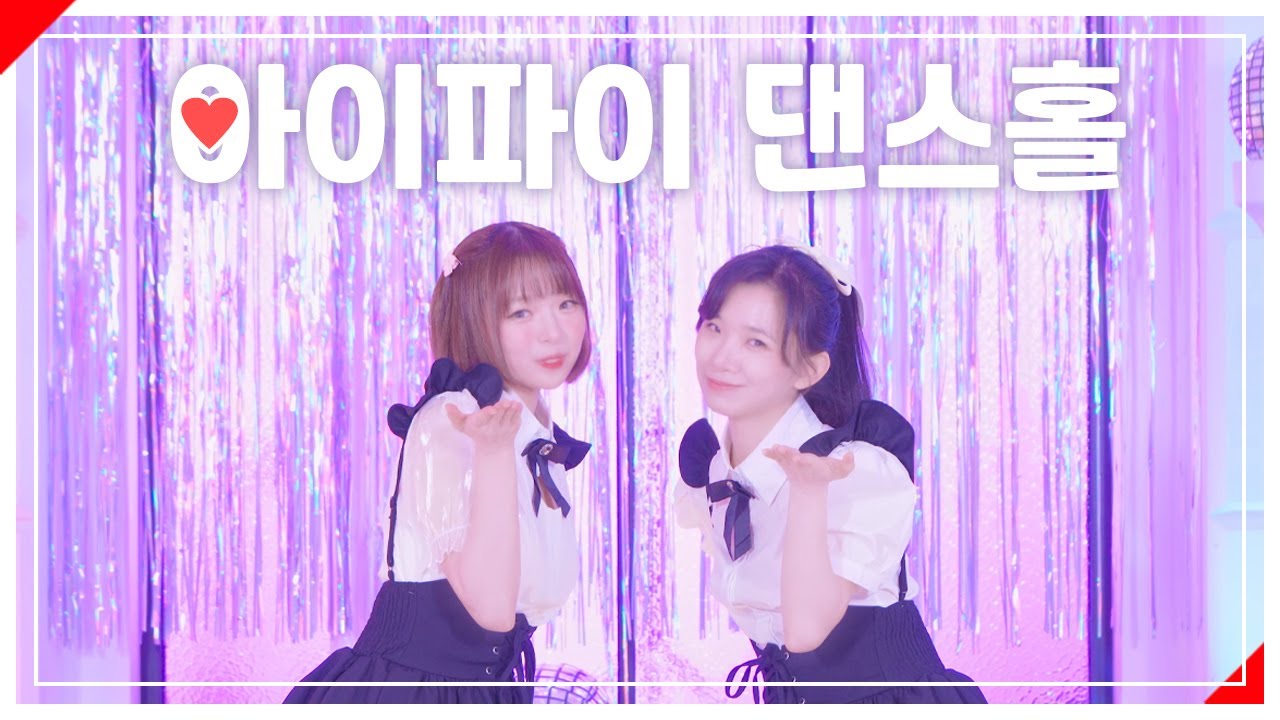 아이파이 댄스홀　 |　 춤춰보았다 【슷셔 X 기기】