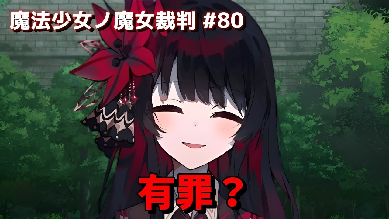 【まのさば】魔法少女ノ魔女裁判 #80  もう一つの救い