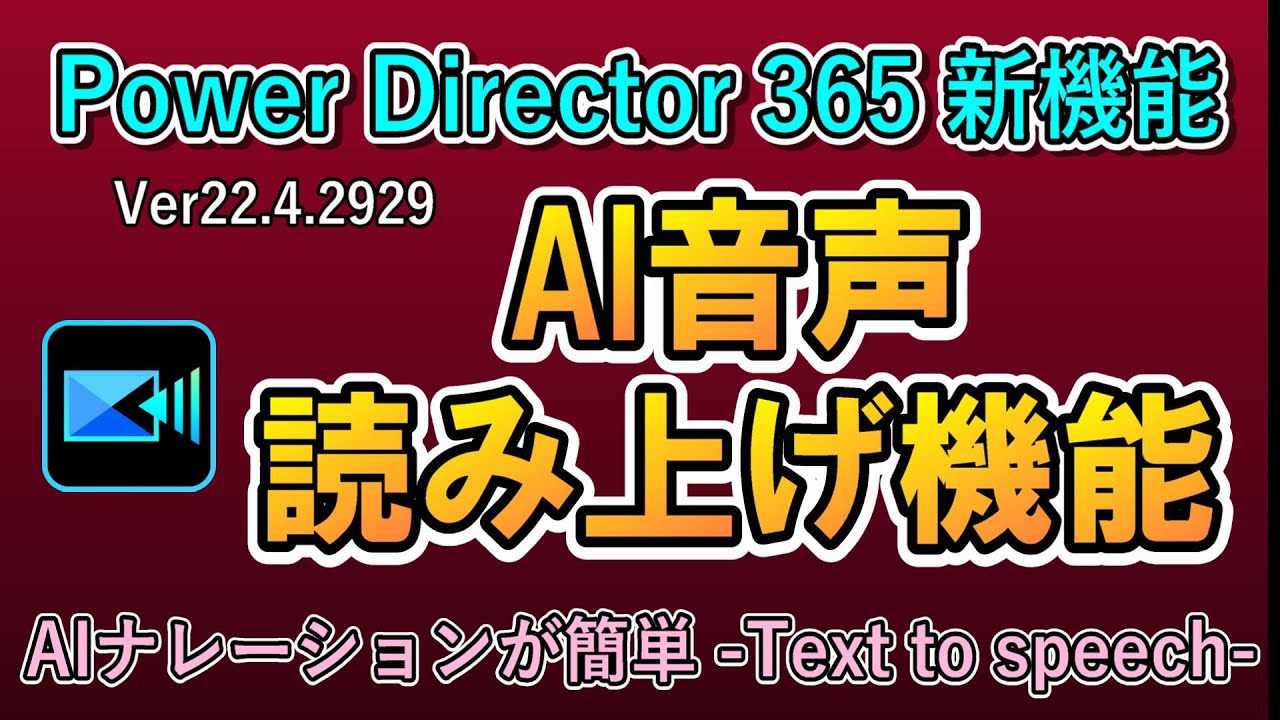 AI音声読み上げ機能を検証！Power Director 365の新機能 動画編集と別人での読み上げナレーションが１つのソフトで実現できる。