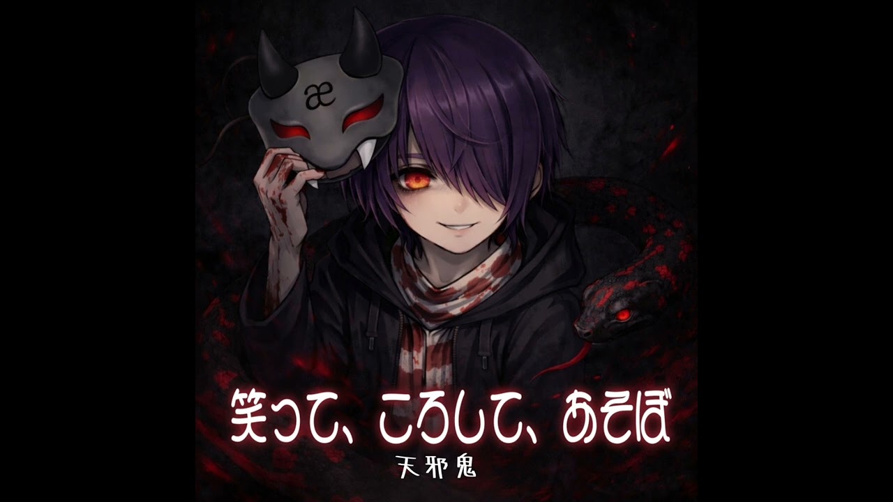 天邪鬼のデスゲーム【笑って、ころして、あそぼ】