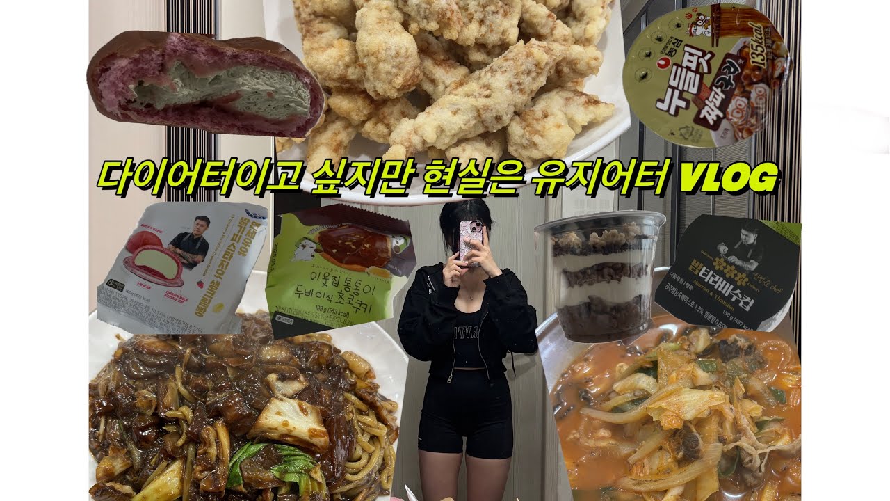 *vlog 다이어터 브이로그 | 현실은 열심히 운동하고 먹는 유지어터 | 식단과 함께 디저트 | 디저트 입문자 | 연세우유 딸기피스타치오생크림빵 | 나폴리맛피아 밤티라미수
