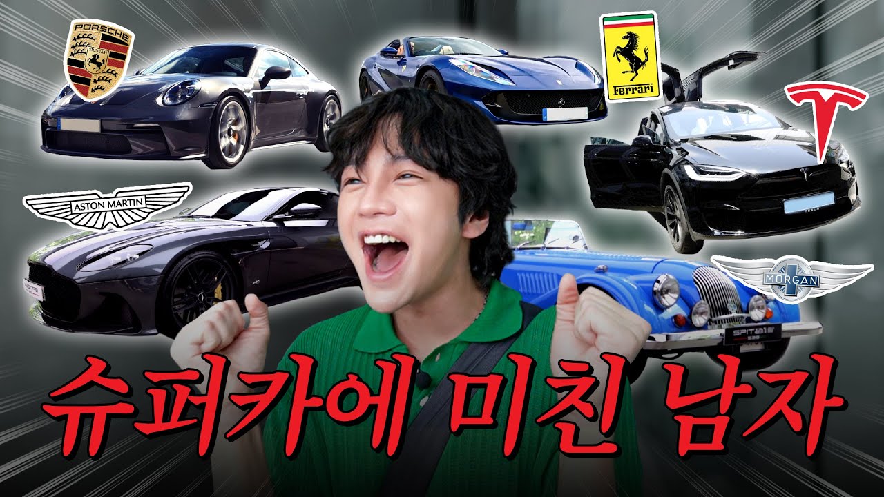 슈퍼카 매니아 장근석의 인생 첫 전기차 계약? (포르쉐, 페라리, 맥라렌, 테슬라 모델X 플래드) | 나는 장근석 EP15