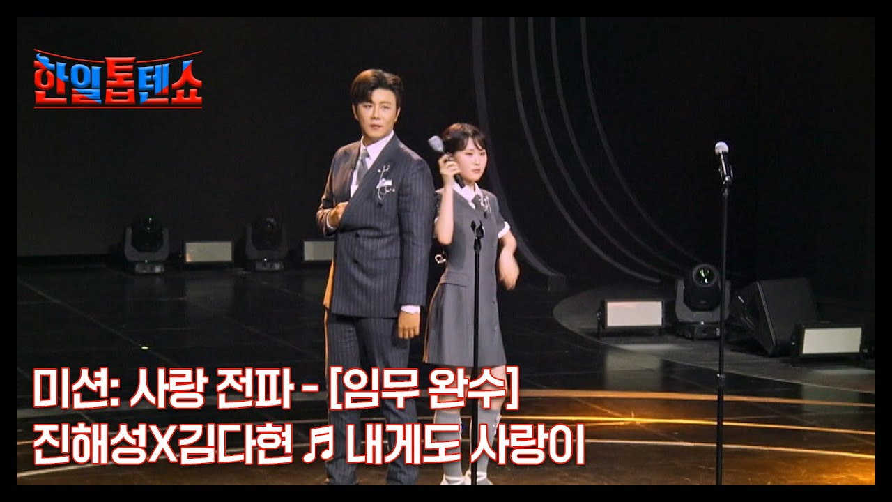 미션: 사랑 전파 - [임무 완수] 진해성X김다현 ♬ 내게도 사랑이 MBN 250624 방송