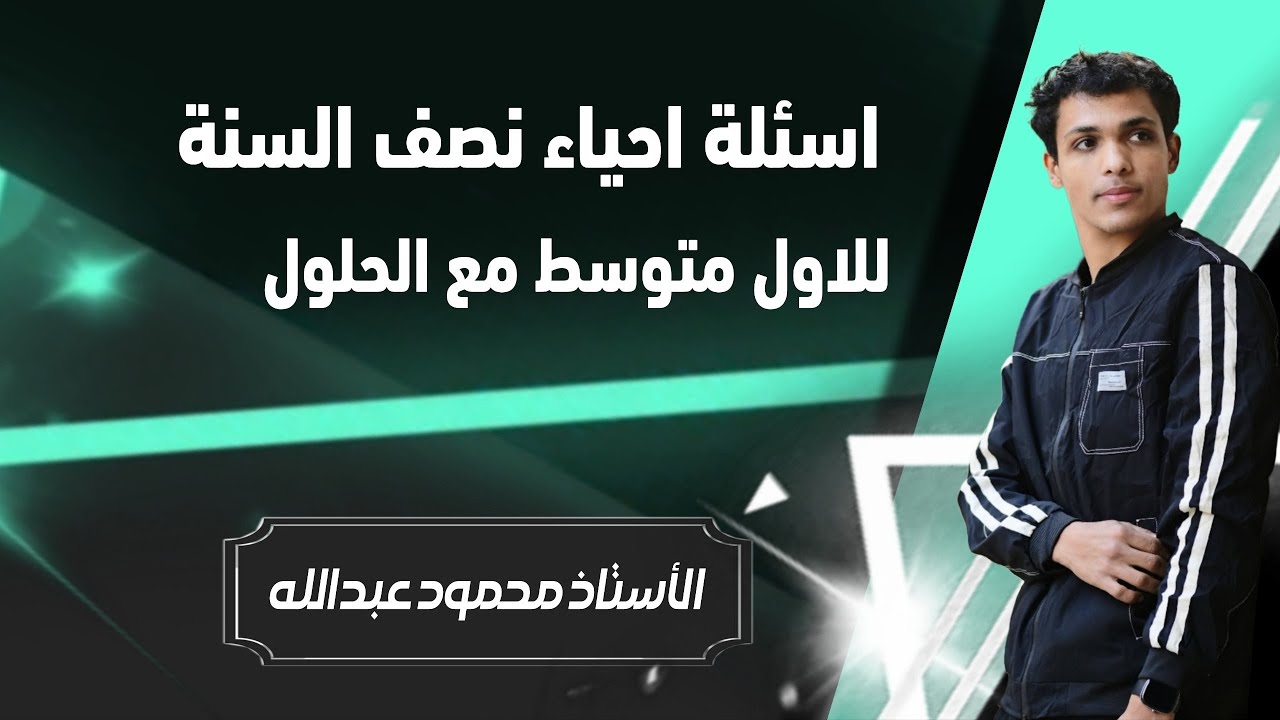 اسئلة احياء نصف السنة للصف الاول متوسط 2026 #الاول_متوسط #نصف_السنة