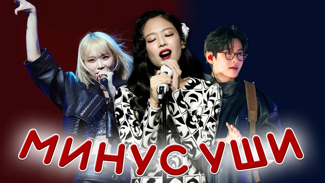 ХУДШИЕ K-POP ВЫСТУПЛЕНИЯ 2