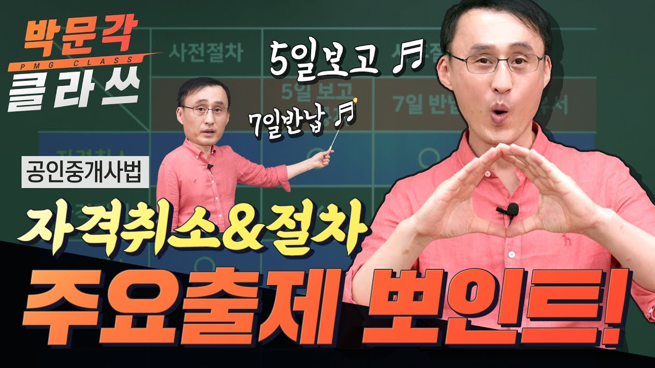 공인중개사 중개사법│한 번에 정리하는  자격취소 및 절차│박문각 클라쓰 │공인중개사법 정지웅