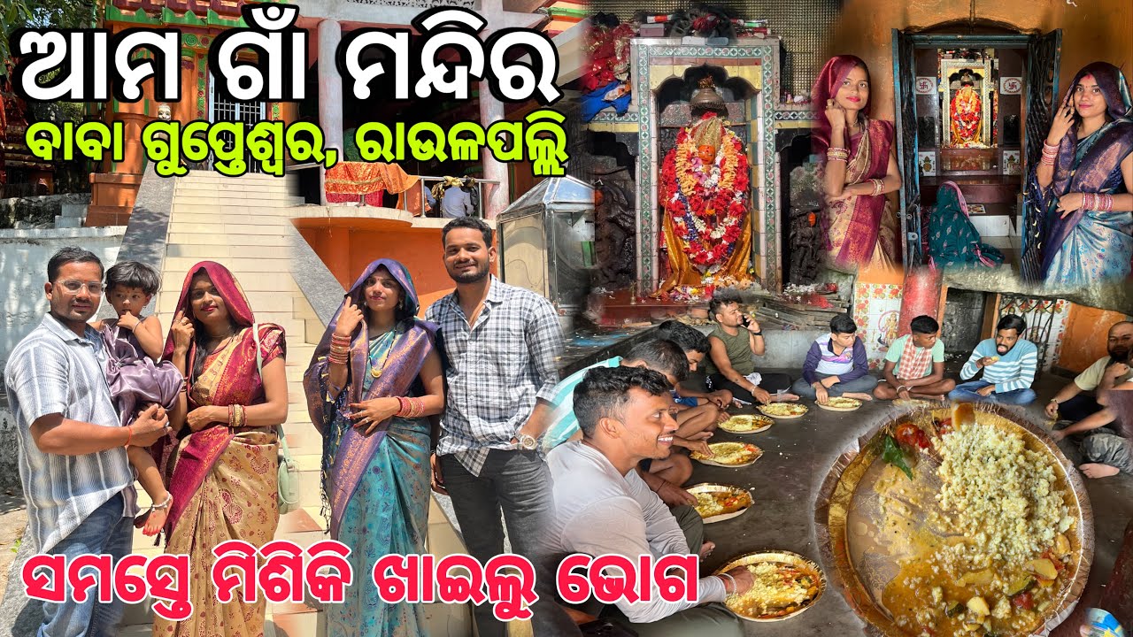 ଦର୍ଶନ କଲୁ ଆମ ଗାଁ ମନ୍ଦିର ବାବା ଗୁପ୍ତେଶ୍ୱର | Gupteswar Mandir | Prashant Raula Odia Vlogs |