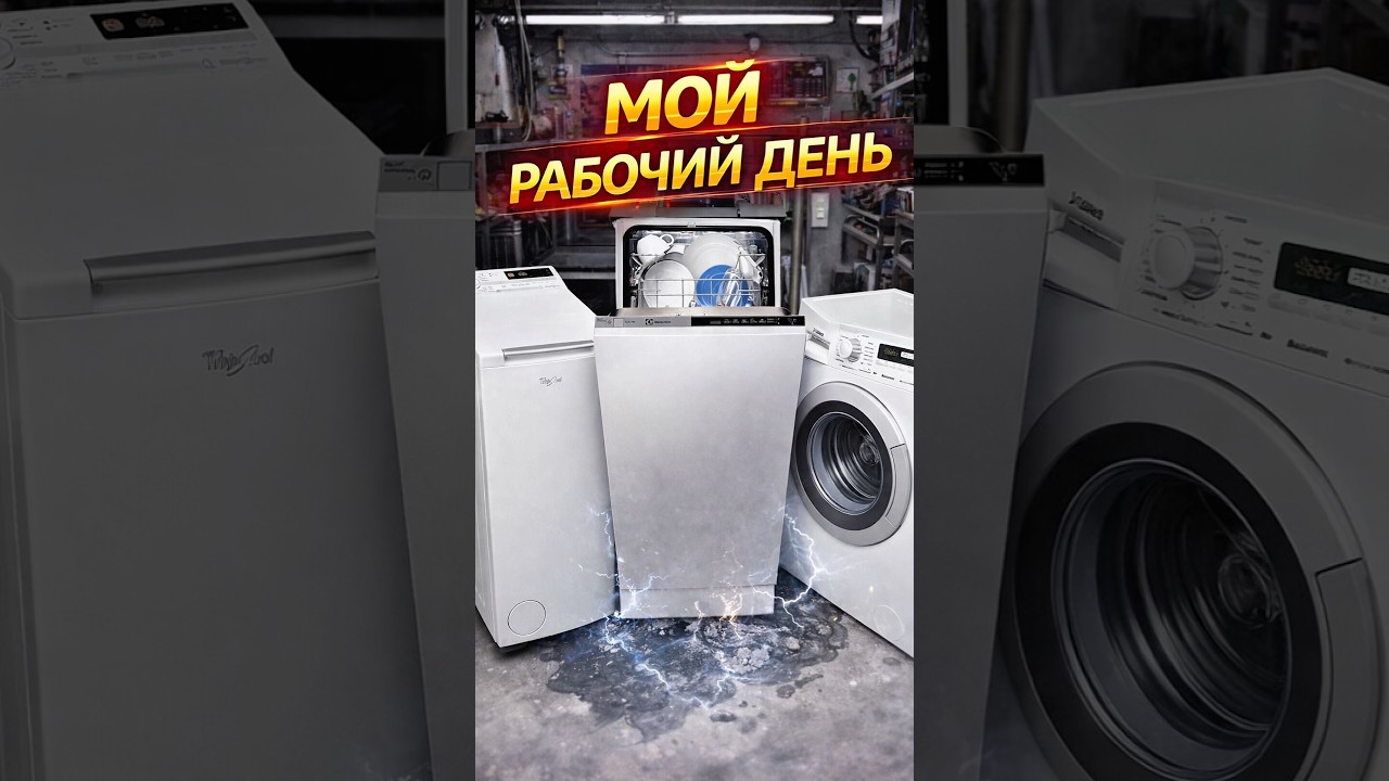 РЕМОНТ ТЕХНИКИ В МОСКВЕ | РАБОЧИЙ ДЕНЬ