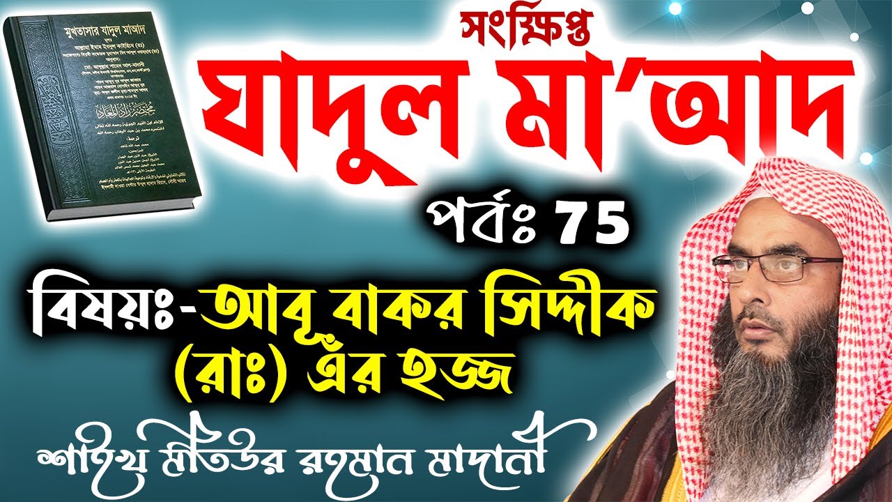 সংক্ষিপ্ত যাদুল মা’আদ│পর্বঃ 75│আবূ বাকর সিদ্দীক (রাঃ)-এঁর হজ্জ│Shaikh Motiur Rahman Madani