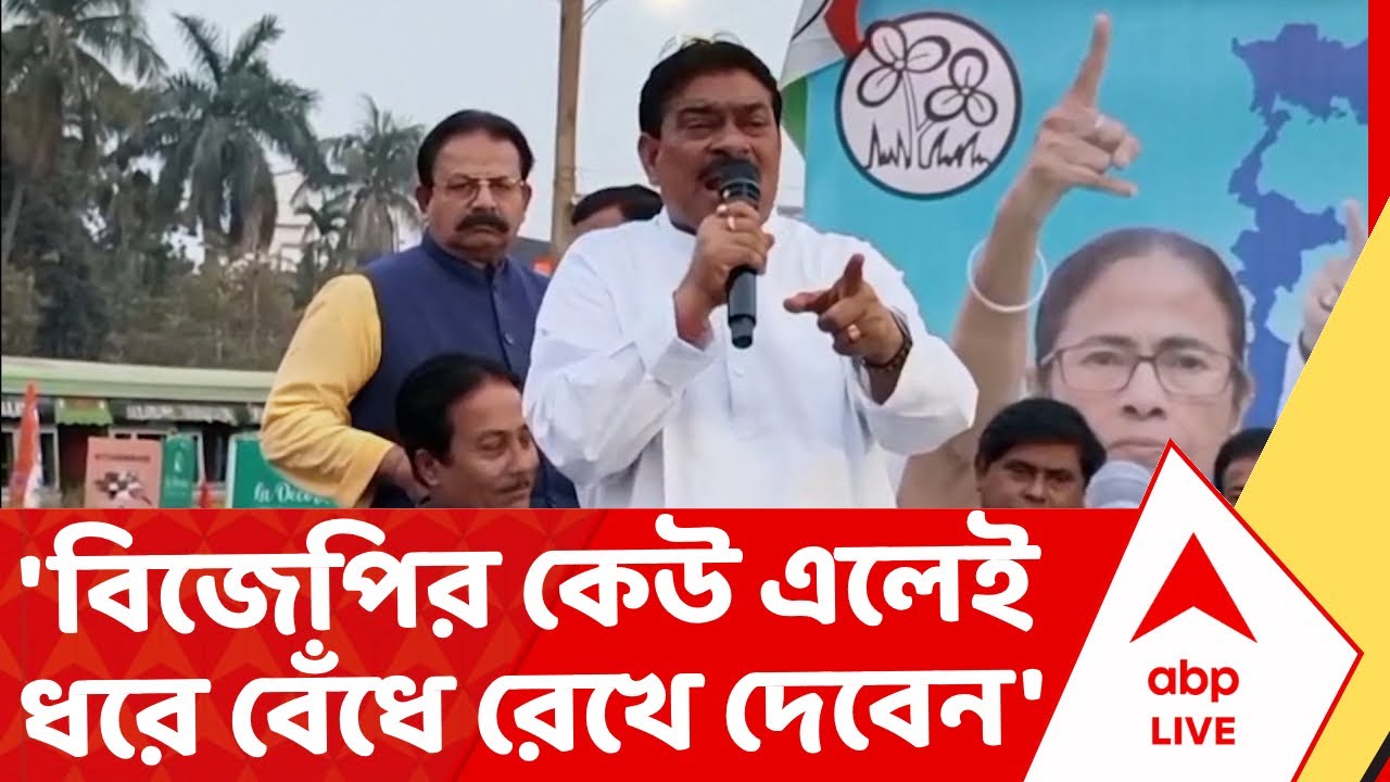West Bengal politics | 'বিজেপির কেউ এলেই ধরে বেঁধে রেখে দেবেন' I ABP Ananda Live