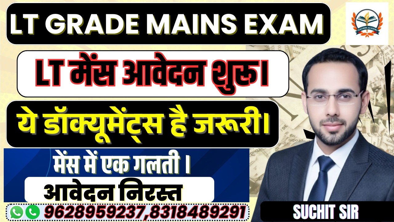 LT GRADE MAINS EXAM LATEST NEWS |LT मेंस आवेदन शुरू | ये डॉक्यूमेंट्स है जरूरी | BY TEACHERS ACADEMY