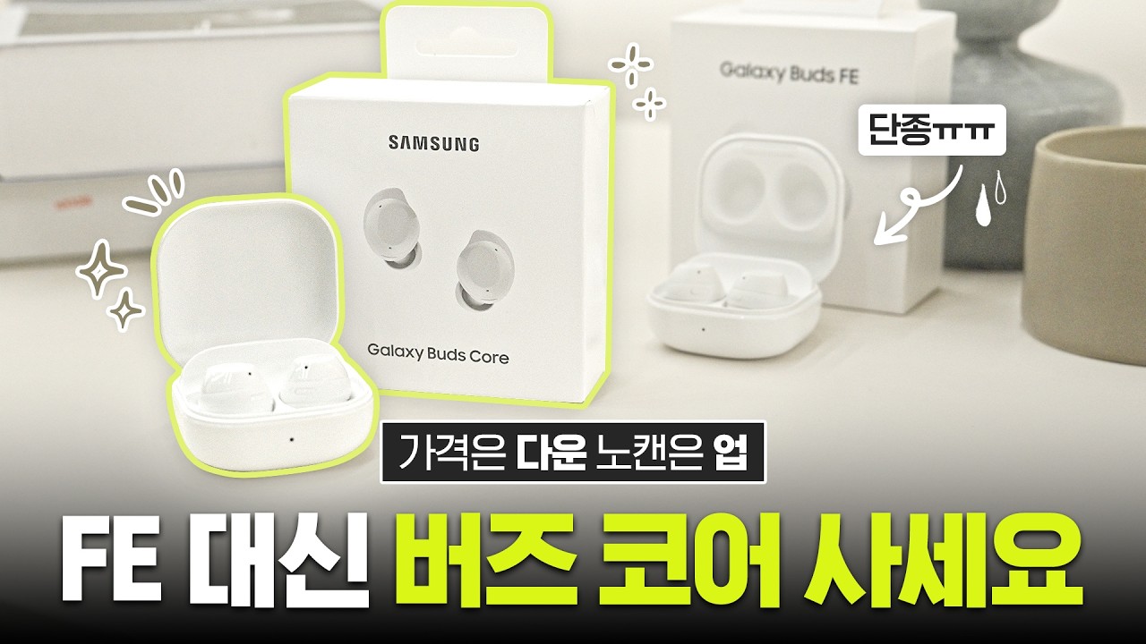 10만원대로 올라버린 버즈 FE의 완벽한 대체 무선이어폰 | 버즈 코어 리뷰