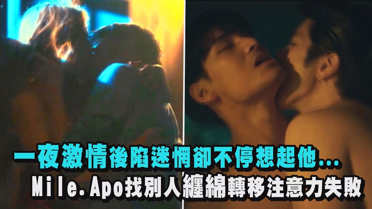 【黑幫少爺愛上我】一夜激情後陷迷惘卻不停想起他.. Mile.Apo各自找別人纏綿轉移注意力失敗