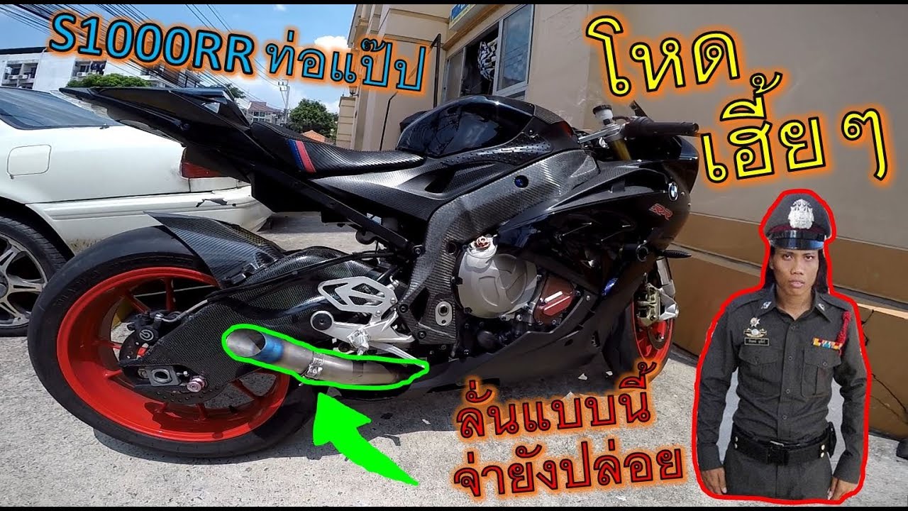 ลั่นโคตรๆๆ!! S1000rr ใส่ท่อแป๊ปไทเทเข้า