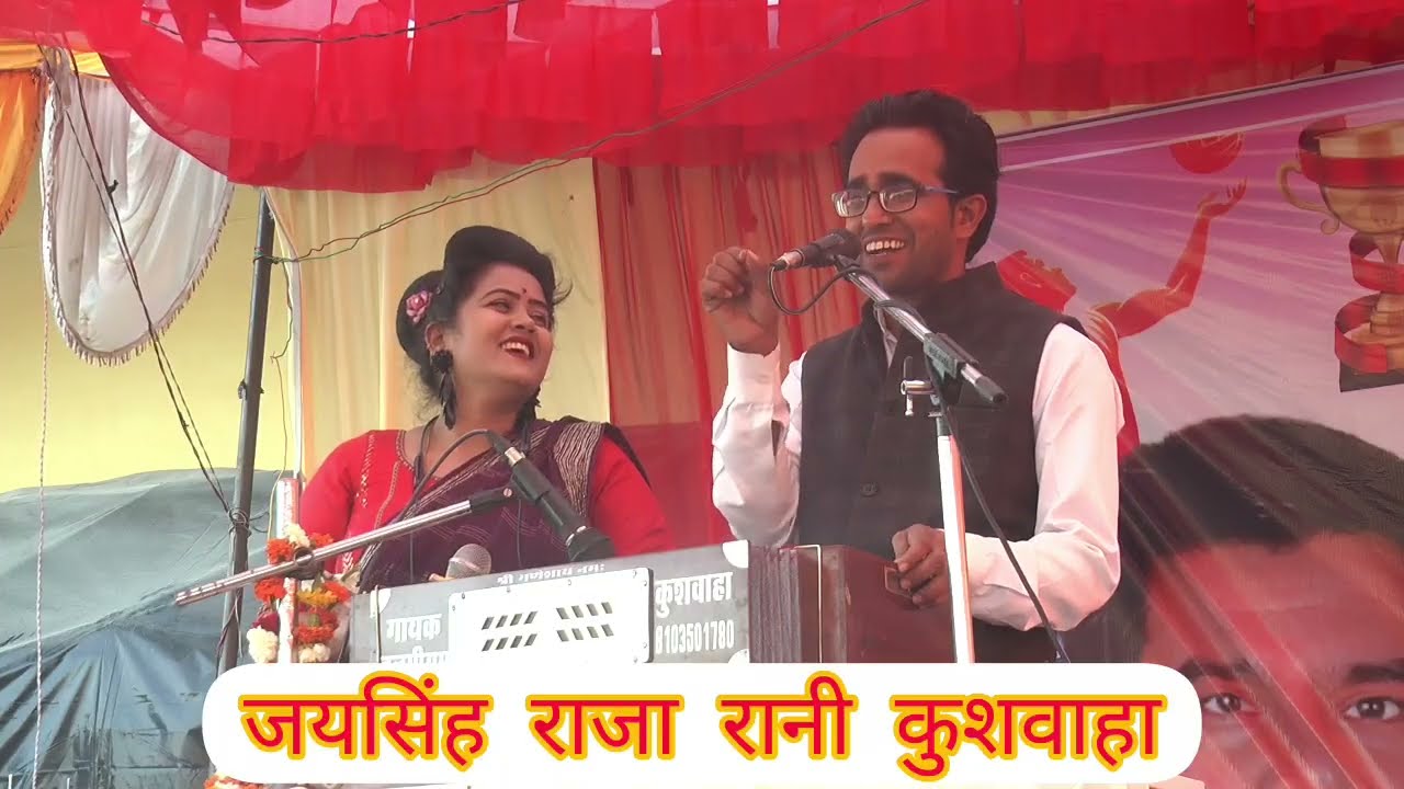 न्यू लोकगीत जयसिंह राजा रानी कुशवाहा 