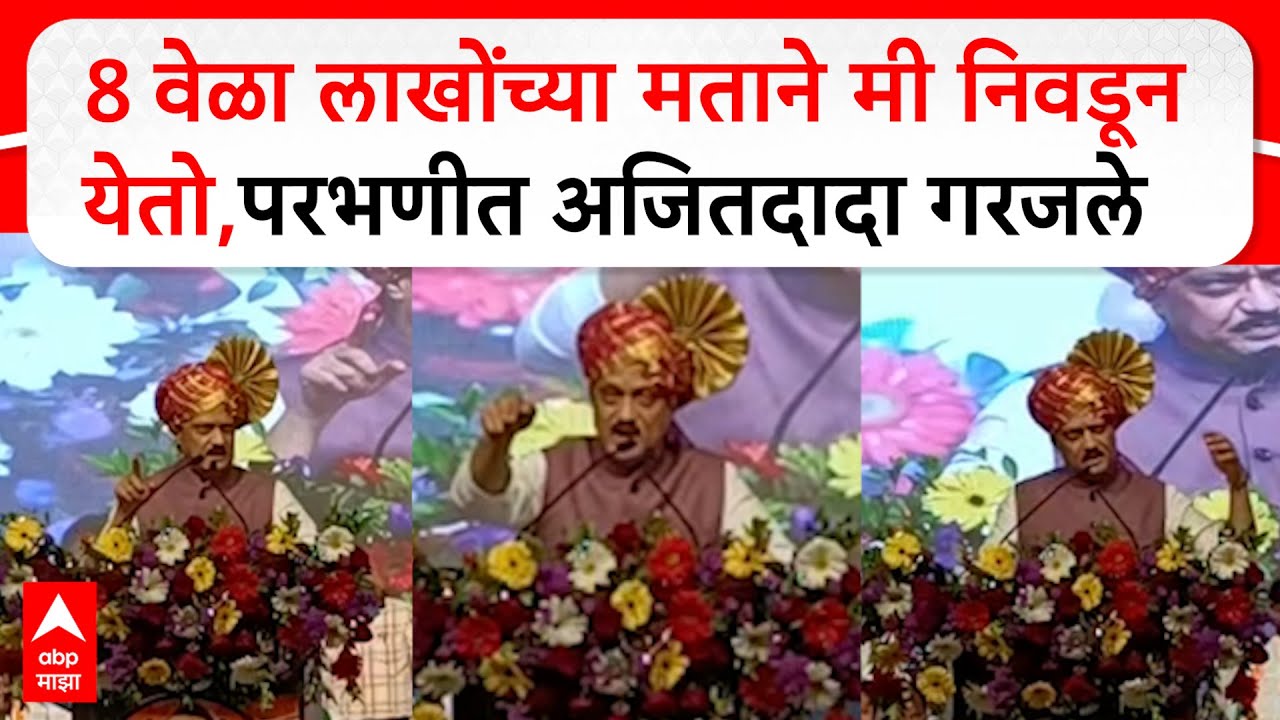Ajit Pawar Parbhani : 8 वेळा लाखोंच्या मताने मी निवडून येतो, परभणीत अजितदादा गरजले