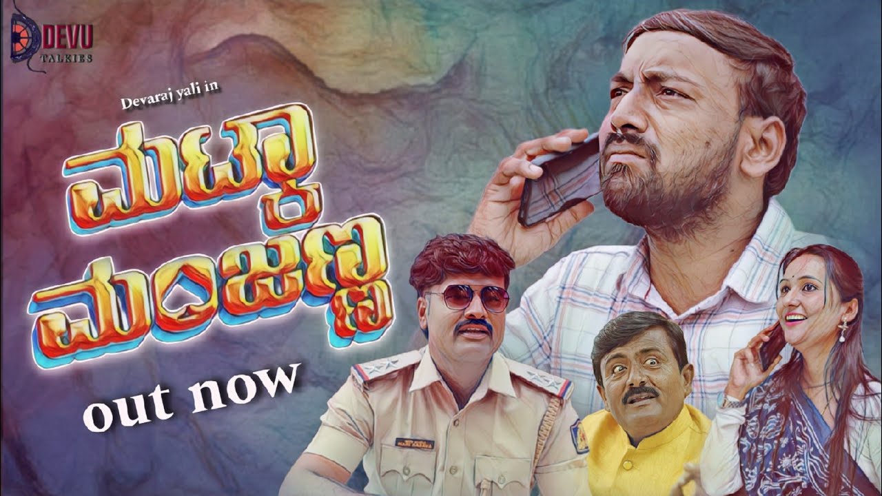ಮಟ್ಕಾ ಮಂಜಣ್ಣ | Matka Manjanna | Kannada Web Series | Devaraj Yali | villege story 