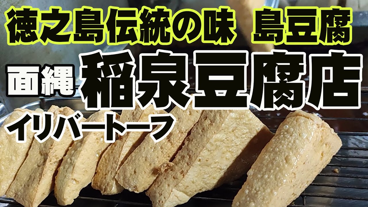 徳之島伝統の味　島豆腐　面縄稲泉豆腐店